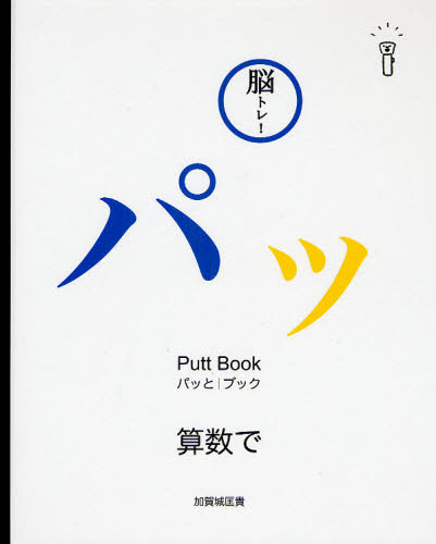 脳トレ!パッとブック 3 [本]