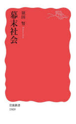 本 ISBN:9784004319092 須田努／著 出版社:岩波書店 出版年月:2022年01月 サイズ:265P 18cm 新書・選書 ≫ 教養 [ 岩波新書 ] バクマツ シヤカイ イワナミ シ
