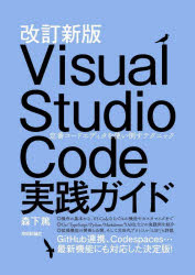 Visual Studio Code実践ガイド 定番コードエディタを使い倒すテクニック [本]