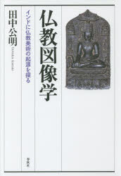 仏教図像学 インドに仏教美術の起源を探る [本]