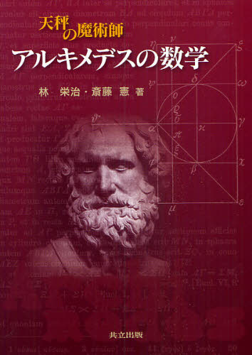 本 ISBN:9784320019102 林栄治／著 斎藤憲／著 出版社:共立出版 出版年月:2009年12月 サイズ:249P 22cm 理学 ≫ 数学 [ 数学一般 ] テンビン ノ マジユツシ 