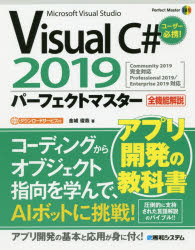 Visual C＃ 2019パーフェクトマスター Microsoft Visual Studio 全機能解説 [本]