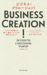 ビジネス・クリエーション! アイデアや技術から新しい製品・サービスを創る24ステップ [本]