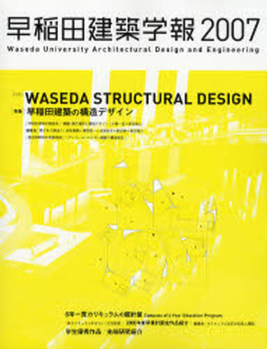 本 ISBN:9784874609163 出版社:早稲田大学建築学専攻／建築学科 出版年月:2006年10月 サイズ:81P 28cm 工学 ≫ 建築工学 [ 建築工学一般 ] ワセダ ケンチク ガク
