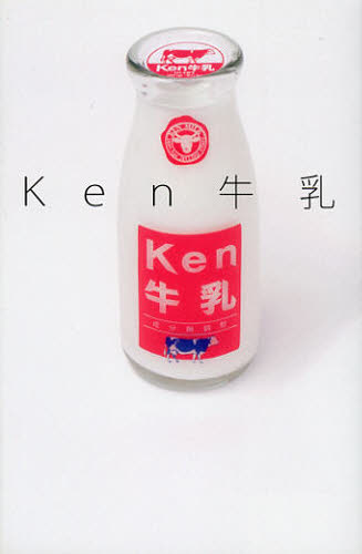 Ken牛乳 [本]