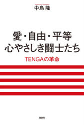 愛・自由・平等心やさしき闘士たち TENGAの革命 [本]