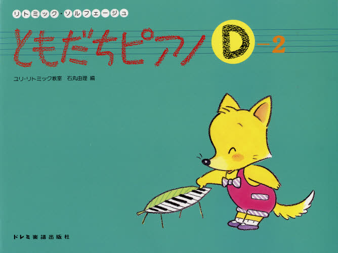 その他 ISBN:9784285119237 石丸由理／編 出版社:ドレミ楽譜出版社 出版年月:2008年04月 サイズ:44P 23×31cm 趣味 ≫ 音楽教本 [ ピアノ教本 ] トモダチ ピア