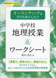 本 ISBN:9784183469250 梶谷真弘／著 出版社:明治図書出版 出版年月:2024年02月 サイズ:117P 26cm 教育 ≫ 学校教育 [ 中学校社会科 ] オ-センテイツク ナ マ