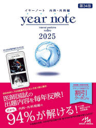 year note 内科・外科編 2025 INTERNAL MEDICINE ＆ SURGERY [本]
