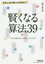 日本人なら知っておきたい。賢くなる算法39 つるかめ算をほんとうに知っていますか? [本]