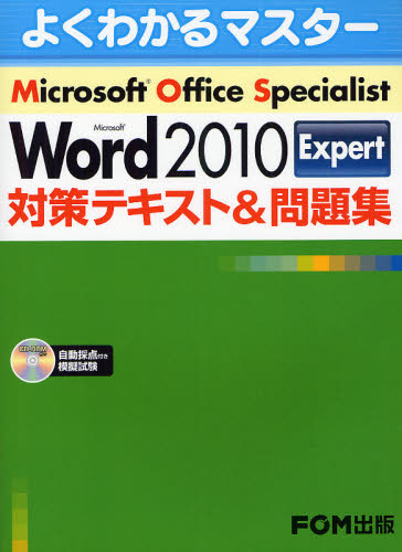Microsoft Office Specialist Microsoft Word 2010 Expert対策テキスト＆問題集 [本]