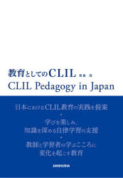 教育としてのCLIL CLIL Pedagogy in Japan [本]