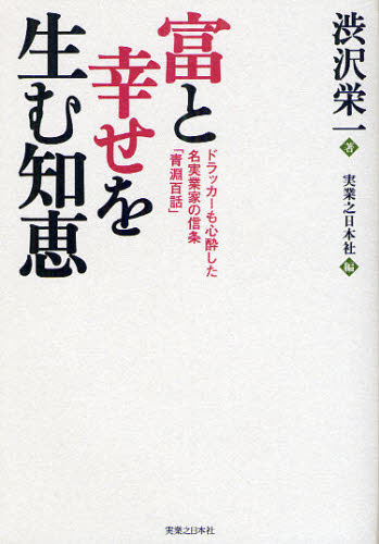 富と幸せを生む知恵 ドラッカーも心酔した名実業家の信条「青淵百話」 [本]