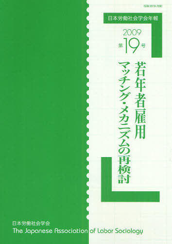日本労働社会学会年報 第19号（2009） [本]