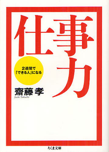 本 ISBN:9784480429322 齋藤孝／著 出版社:筑摩書房 出版年月:2012年04月 サイズ:255P 15cm 文庫 ≫ 日本文学 [ ちくま文庫 ] シゴトリヨク ニシユウカン デ 