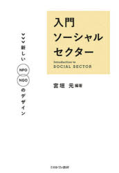 入門ソーシャルセクター 新しいNPO／NGOのデザイン [本]