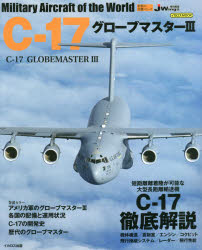 C-17グローブマスター3 [ムック]