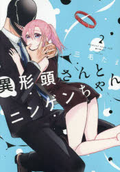 本 ISBN:9784758019385 三毛たま／著 出版社:一迅社 出版年月:2024年11月 サイズ:1冊（ページ付なし） 19cm コミック ≫ web発コミックス [ pixivコミック ]