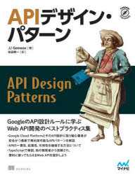 APIデザイン・パターン Web API設計のベストプラクティス集 [本]