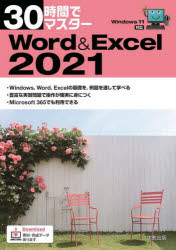 30時間でマスターWord ＆ Excel 2021 [本]