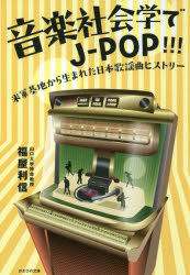 音楽社会学でJ-POP!!! 米軍基地から生まれた日本歌謡曲ヒストリー [本]