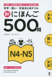 その他 ISBN:9784872179408 松本 紀子 著 佐々木 仁子 著 出版社:アスク出版 出版年月:2015年05月 趣味 ≫ ホビー [ その他MM商品 ] シン ニホンゴ 500 モン 