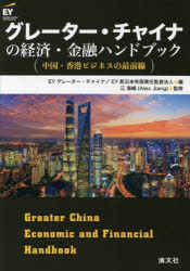 グレーター・チャイナの経済・金融ハンドブック 中国・香港ビジネスの最前線 [本]