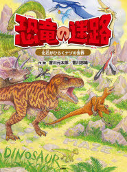 恐竜の迷路 化石がひらくナゾの世界 [本]