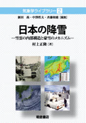 日本の降雪 雪雲の内部構造と豪雪のメカニズム [本]