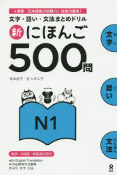 その他 ISBN:9784872179439 松本 紀子 著 佐々木 仁子 著 出版社:アスク出版 出版年月:2015年04月 趣味 ≫ ホビー [ その他MM商品 ] シン ニホンゴ 500 モン 