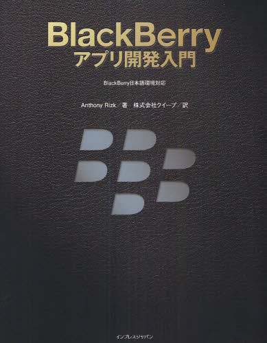 BlackBerryアプリ開発入門 [本]