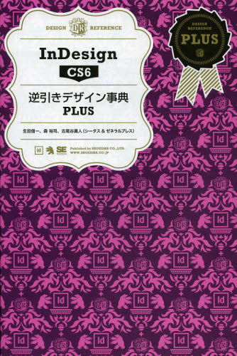 InDesign CS6逆引きデザイン事典PLUS [本]