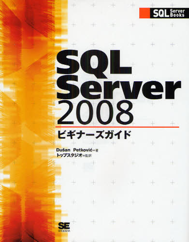 SQL Server 2008ビギナーズガイド [本]