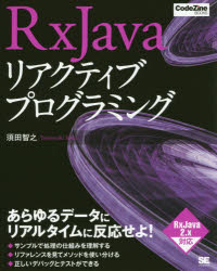 本 ISBN:9784798149516 須田智之／著 出版社:翔泳社 出版年月:2017年02月 サイズ:375P 23cm コンピュータ ≫ プログラミング [ Java ] ア-ルエツクス ジヤ