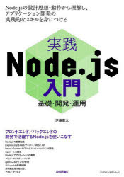 実践Node.js入門 基礎・開発・運用 [本]