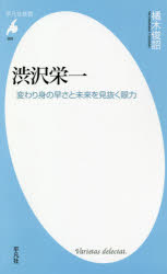 渋沢栄一 変わり身の早さと未来を見抜く眼力 [本]