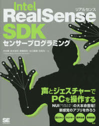 Intel RealSense SDKセンサープログラミング [本]