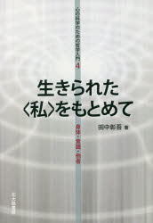 本 ISBN:9784762829659 田中彰吾／著 出版社:北大路書房 出版年月:2017年05月 サイズ:238，18P 19cm 人文 ≫ 哲学・思想 [ 哲学・思想その他 ] イキラレタ ワ