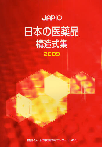 JAPIC日本の医薬品構造式集 2009 [本]