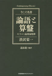 論語と算盤 モラルと起業家精神 [本]格安通販　渋沢栄一　大河ドラマ　青天を衝け　書籍　通販　動画　配信　見放題　無料