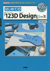 はじめての「123D Design」〈ver2〉 無料で使える「3D CAD」ソフト [本]