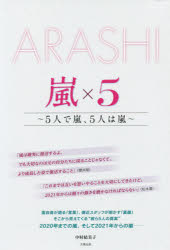 嵐×5 ARASHI 5人で嵐、5人は嵐 [本]