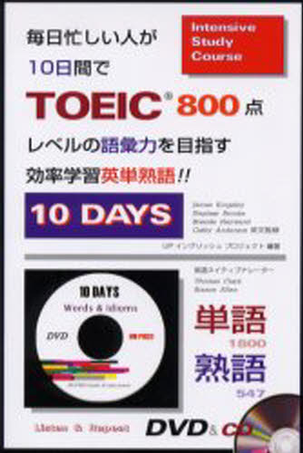 毎日忙しい人が10日間でTOEIC800点レベルの語彙力を目指す効率学習英単熟語!! 10 DAYS [本]