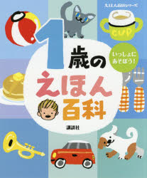 1歳のえほん百科 いっしょにあそぼう! 年齢別・知育絵本の決定版 [本]