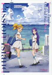 ラブライブ!スーパースター!!Sunny Passion Official Fan Book〜From the Passion Island〜 [本]