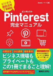 Pinterest完全マニュアル ビジネス徹底活用丁寧解説 [本]