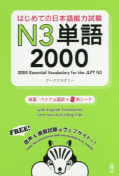 はじめての日本語能力試験N3単語2000 [その他]