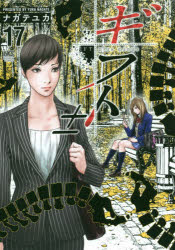 本[コミック] ISBN:9784537139860 ナガテ ユカ 著 出版社:日本文芸社 出版年月:2019年10月 コミック ≫ 青年（中高年） [ 日本文芸社 ニチブンC ] ギフト プラス マ