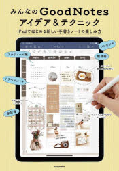 みんなのGoodNotesアイデア＆テクニック iPadではじめる新しい手書きノートの楽しみ方 [本]