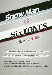 Snow Man vs SixTONES 俺たちの未来へ [本]